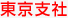 東京支社