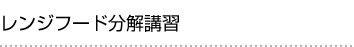レンジフード分解講習