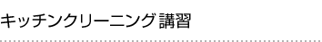 キッチンクリーニング講習