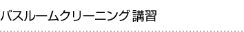 バスルームクリーニング講習