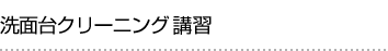 洗面台クリーニング講習