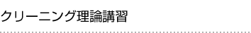 クリーニング理論講習