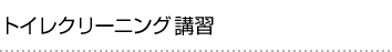 トイレクリーニング講習