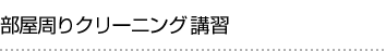 部屋周りクリーニング講習