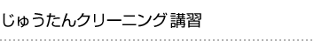 じゅうたんクリーニング講習