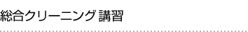総合クリーニング講習