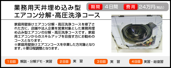 業務用天井埋め込み型 エアコン分解・高圧洗浄コース