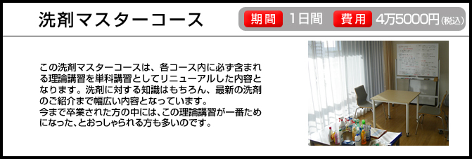 洗剤マスターコース