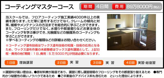 コーティングマスターコース