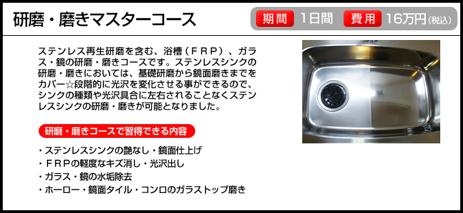 研磨・磨きマスターコース