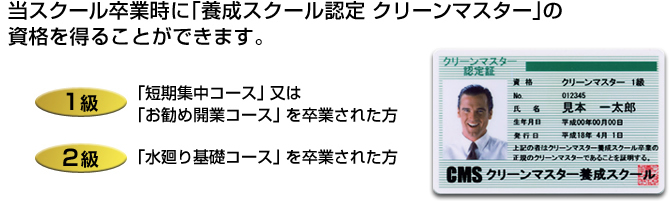 当スクール卒業時に「養成スクール認定 クリーンマスター」の資格を得ることができます。